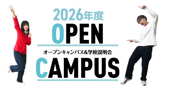 2024 OPEN CAMPUS オープンキャンパス&学校説明会