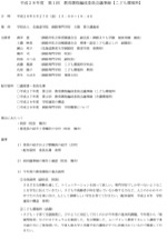 平成28年度 教育課程編成委員会議事録