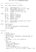 平成29年度 教育課程編成委員会議事録